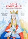 Анна Ярославна: Київська князівна - королева Франції - Іван Малкович