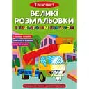 Раскраска Кристал Бук Транспорт, с цветным контуром, 16 страниц (F00028461)