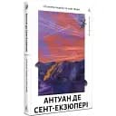 Книга Планета людей та інші твори - Антуан де Сент-Екзюпері (Лабораторія)