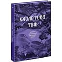 Фіолетова тінь. Добірка української містичної прози - Наталія Кобринська, Григорій Квітка-Основ'яненко (СТ902330У)