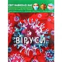 Фотоенциклопедія Кристал Бук Світ навколо нас Віруси (F00023848)
