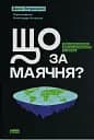 Що за маячня? Ефективна протидія фейкам, конспірології та обману