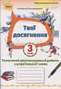 Твої досягнення. Українська мова. 3 клас. Тематичні діагностувальні роботи