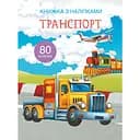Книга Кристал Бук Транспорт з наліпками (F00021585)