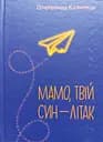 Мамо, твій син — літак - Олександр Козинець