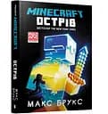 Minecraft. Острів - Макс Брукс (978-617-7688-63-0)