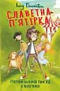 Славетна п'ятірка. Книга 5. П'ятеро шукачів пригод у фургонах
