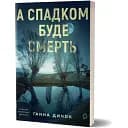 Книга А наследством будет смерть - Анна Дичок (Вихола)