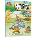 Том і Джеррі. Котисько-тигрисько - Чарльз Карні (9786175231159)