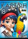 Набор картона цветного пастельного одностороннего, А4, 8 листов, цветная папка, 25143