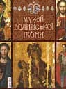 Музей Волинської ікони - Анатолій Силюк