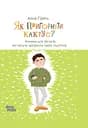 Як пригорнути кактус? Книжка для батьків, які хочуть зрозуміти своїх підлітків - Анна Гресь