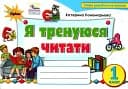 Українська мова 1 клас. Тренажер з читання "Я тренуюся читати"