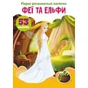 Набор наклеек Кристал Бук Первые развивающие наклейки Феи и эльфи, 53 шт.