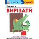 Кумон: Учимося вирізати (541657)