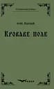 Кроваве поле. Вибране - Осип Маковей