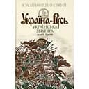Україна-Русь. Князі Галицькі-Острозькі - Володимир Білінський