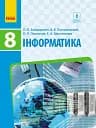 Інформатика. 8 клас. Підручник