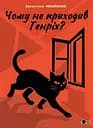 Чому не приходив Генріх? - Валентина Михайленко
