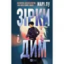 Книга Звезды и дым. Книга 1 - Мари Лу (Vivat)