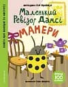 Маленький ревізор Дамсі: Манери - Ольга Фреймут