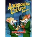 Джеронімо Стілтон Репортер. Це моя сенсація - Елізабетта Дамі