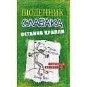 Щоденник слабака. Остання крапля (3)