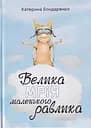Велика мрія маленького Равлика - Катерина Бондаренко