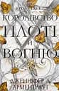 Королівство плоті й вогню - Дженніфер Л. Арментраут