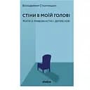Стіни в моїй голові. Жити з тривожністю і депресією - Володимир Станчишин