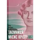 Таємниця місис Крісті - Марі Бенедикт