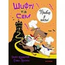 Шифті та Сем. Привид у школі - Трейсі Кордерой