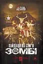 Кайдашева сім'я VS зомбі - Олексій Декань