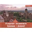 Резиденція митрополитів Буковини і Далмації – Ірина Пустиннікова