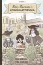 Блез Паскаль і Комбінаторика. Книга 2 - Ганна Мамонова
