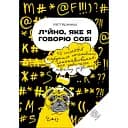 Лайно, яке я говорю собі - Кеті Крімер