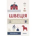 Швеція. Модель для збірки: вілла, вольво, песик – Юлія Юрчук