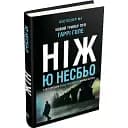 Книга Детектив Гаррі Голе. Книга 2. Ніж - Ю Несбьо (КМ-Букс)