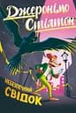 Небезпечний свідок - Елізабетта Дамі