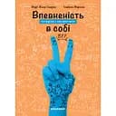 Впевненість в собі: інструкція з використання - Марі-Жозе Одерсе