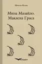 Мина Мазайло. Маклена граса. П'єси - Микола Куліш