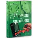 Книга Наречена для бразильці - Ніна Фіалко (Богдан)