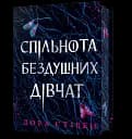 Спільнота бездушних дівчат. Limited edition