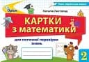 Математика 2 клас. Картки для поточної перевірки знань