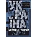 Україна. Історія з грифом "Секретно" - Володимир В'ятрович