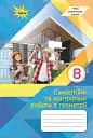 Геометрія. 8 клас. Самостійні та контрольні роботи