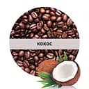 Ароматизована кава Кузня Кави в зернах зі смаком Кокос 1 кг