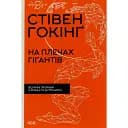 На плечах гигантов. Великолепные прорывы в физике и астрономии - Стивен Хокинг