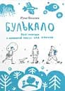 Булькало. Нові пригоди в маленькій країні над річкою - Руне Белсвік