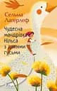 Чудесна мандрівка Нільса з дикими гусьми - Сельма Лаґерльоф